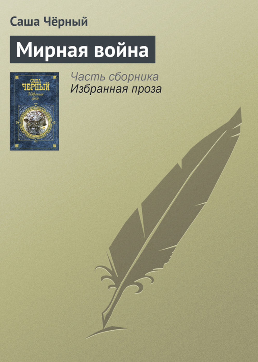 Русская классика Мирная война(Саша Чёрный) 