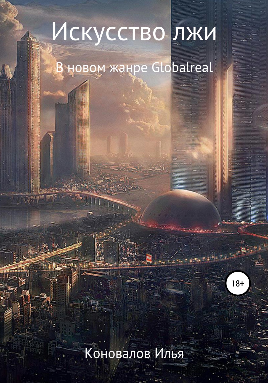 Історична фантастика Искусство лжи(Илья Коновалов) 