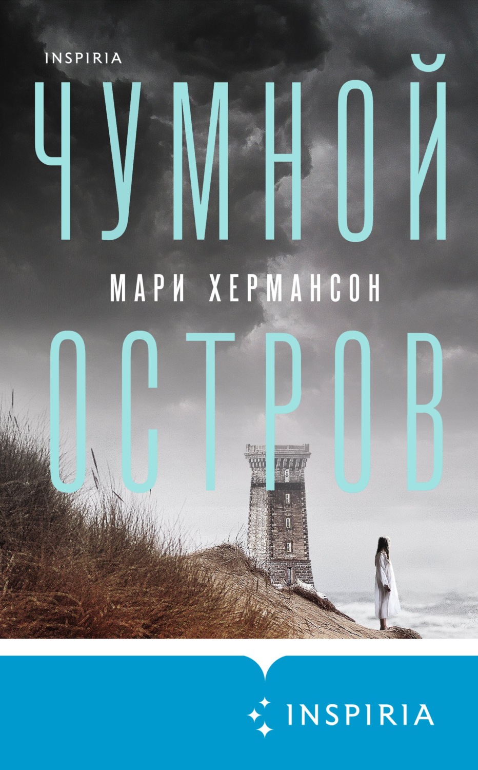 Современные детективы Чумной остров(Мари Хермансон) 