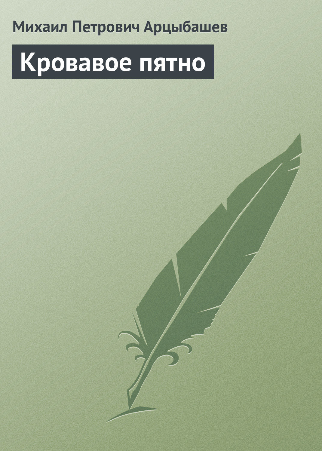 Русская классика Кровавое пятно(Михаил Арцыбашев) 