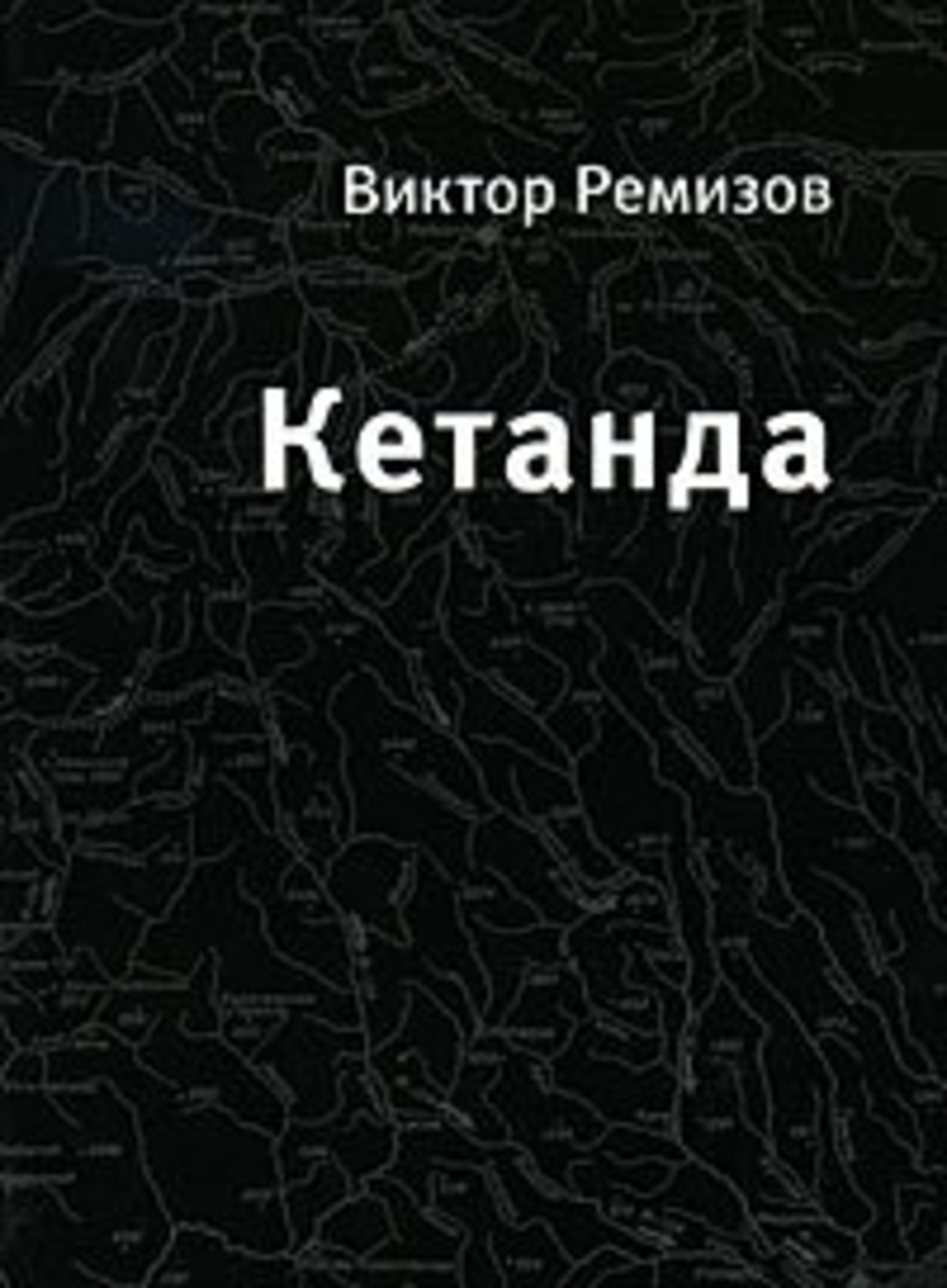 Російська література Кетанда(Виктор Ремизов) 