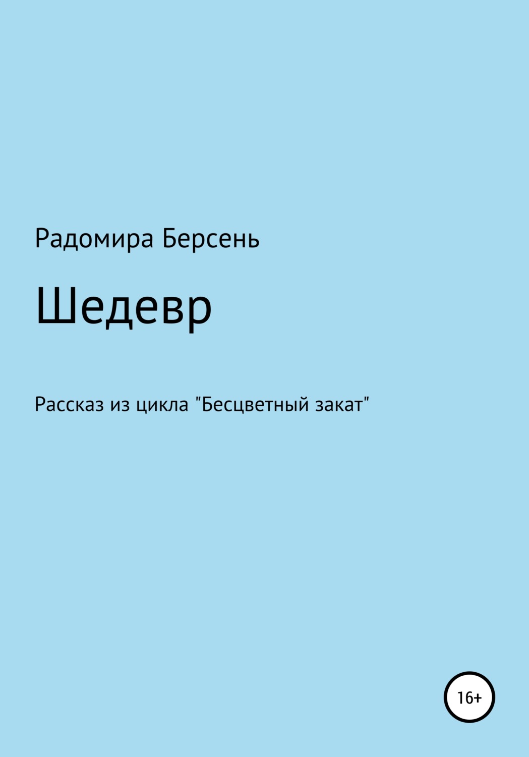 Юмор и сатира Шедевр( Радомира Берсень) 