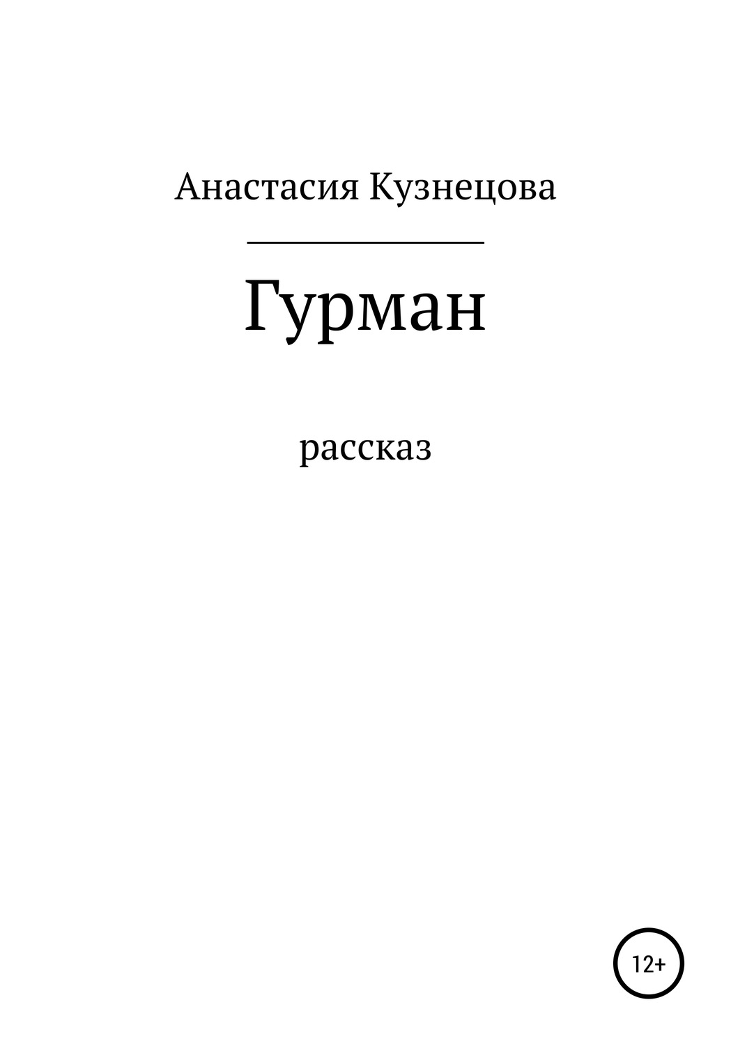 Російська література Гурман(Анастасия Кузнецова) 