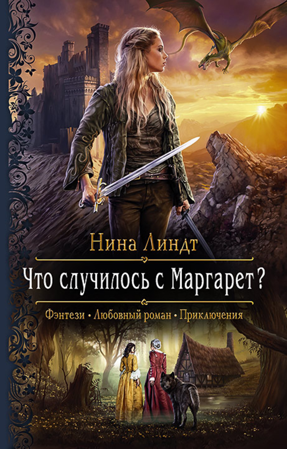 Попаданцы Что случилось с Маргарет?(Нина Линдт) 