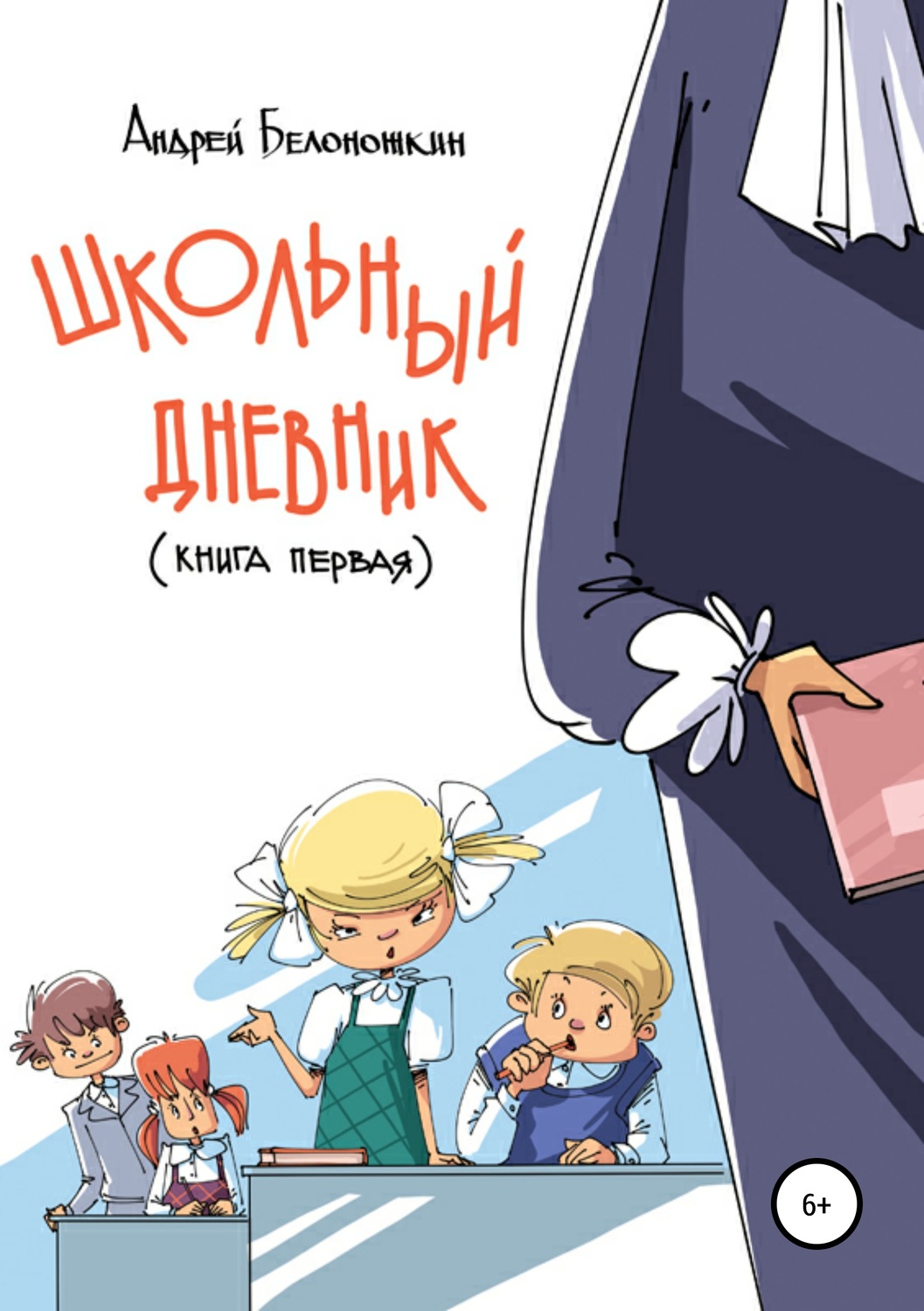 Внеклассное чтение Школьный дневник. Книга 1(Андрей Белоножкин) 