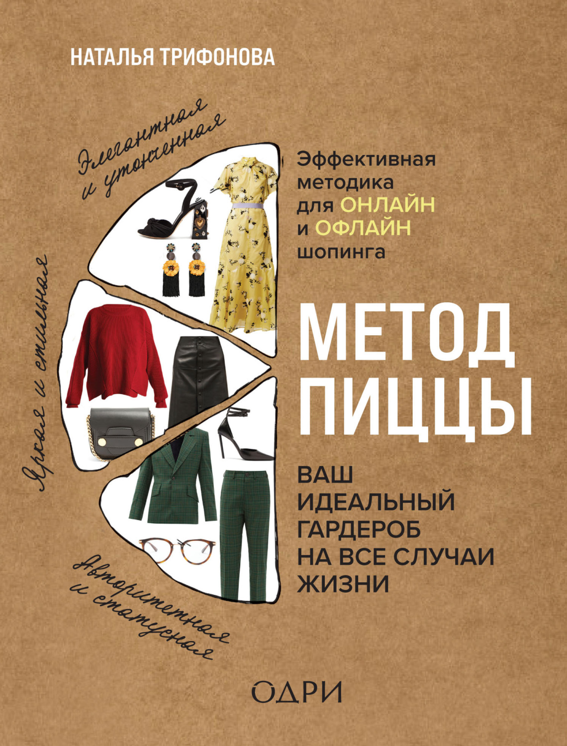 Мода и стиль Метод пиццы. Ваш идеальный гардероб на все случаи жизни(Наталья Трифонова) 