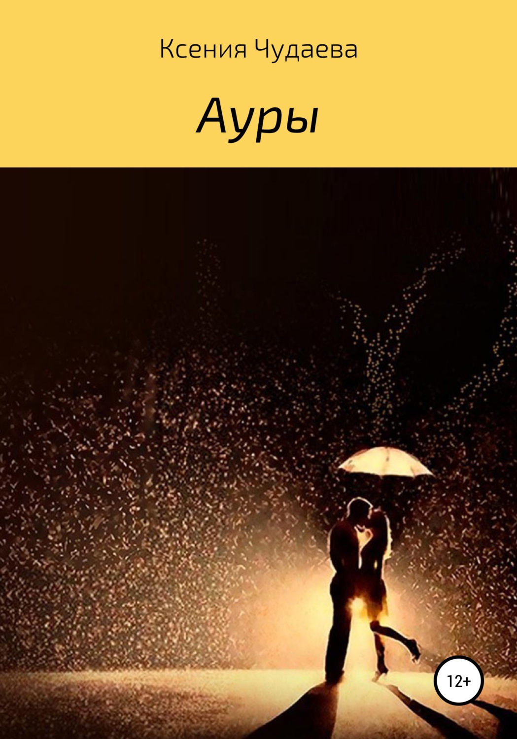 Любовное фэнтези Ауры(Ксения Чудаева) 