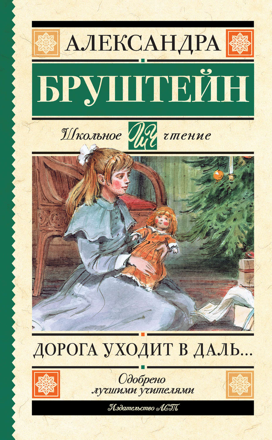 Русская классика Дорога уходит в даль…(Александра Бруштейн) 
