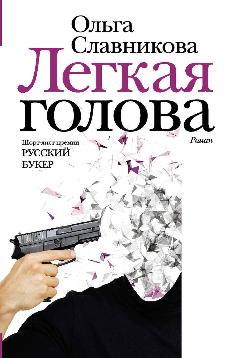 Російська література Легкая голова(Ольга Славникова) 