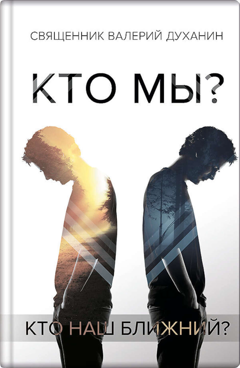 Духовная литература Кто мы?(Валерий Духанин) 