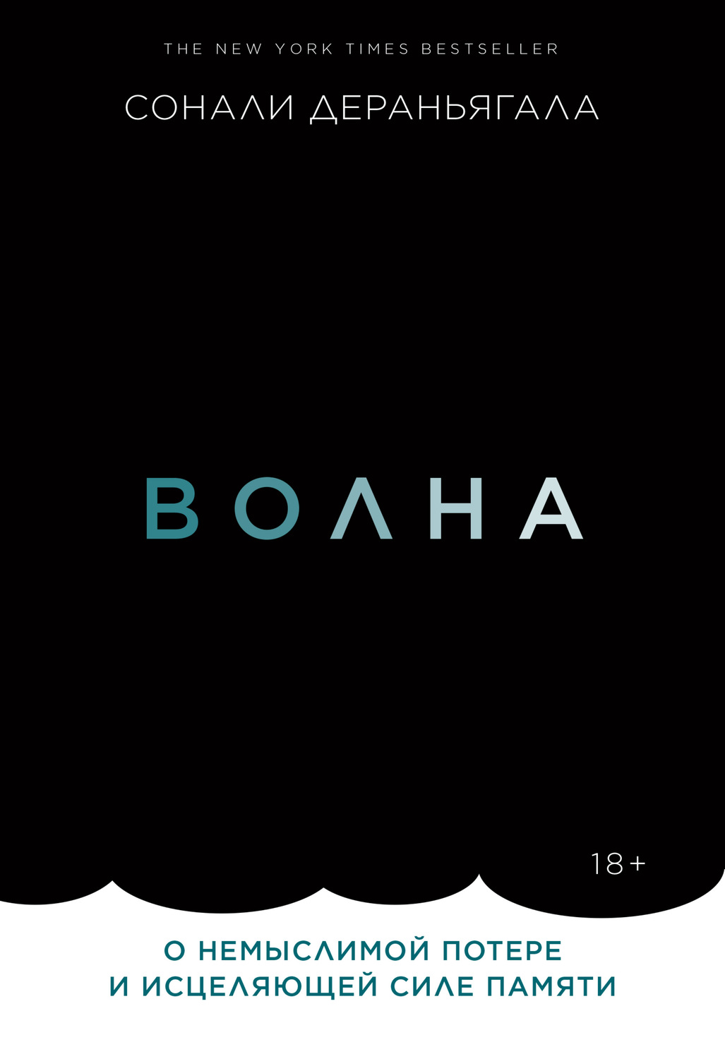 Истории из жизни Волна. О немыслимой потере и исцеляющей силе памяти(Сонали Дераньягала) 
