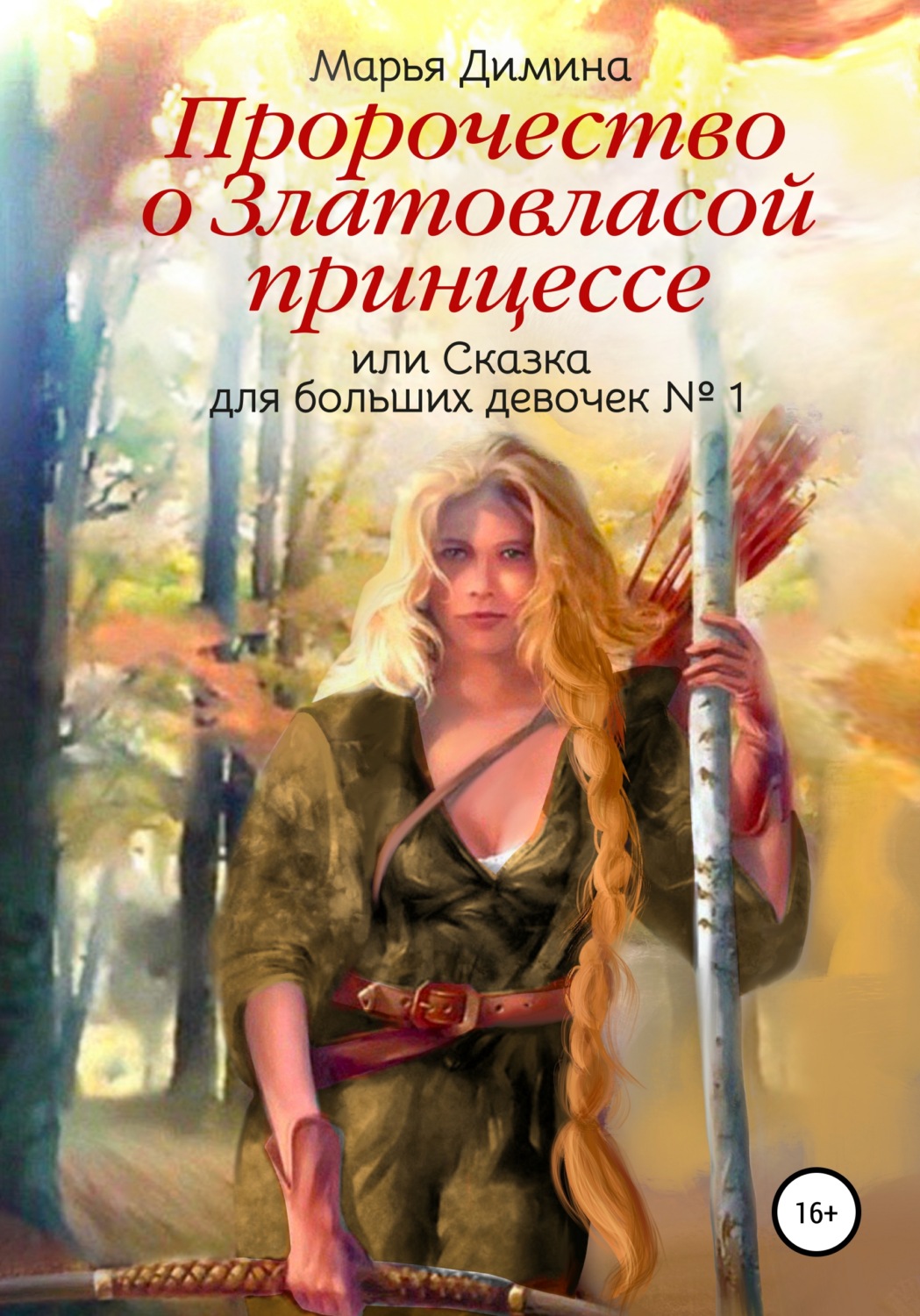 Любовное фэнтези Пророчество о Златовласой принцессе, или Сказка для больших девочек №1(Марья Димина) 
