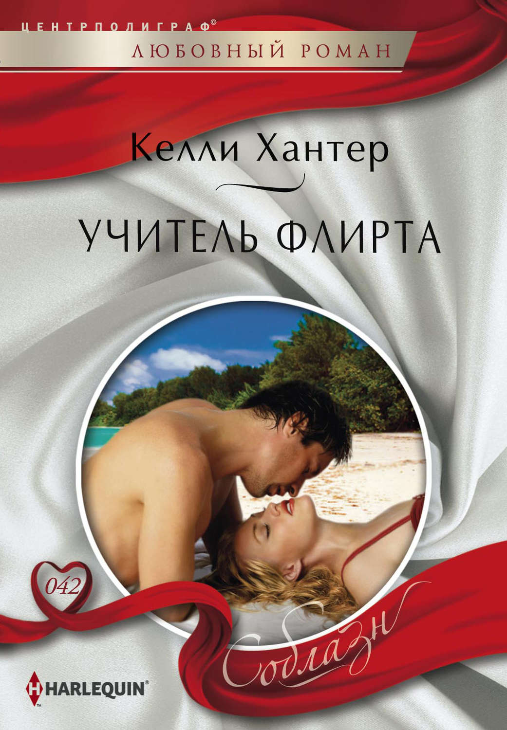Зарубіжні любовні романи Учитель флирта(Келли Хантер) 
