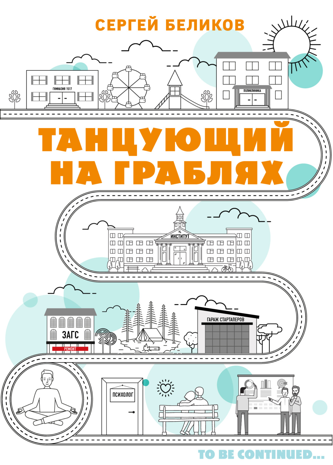 Истории успеха и биографии Танцующий на граблях(Сергей Беликов) 