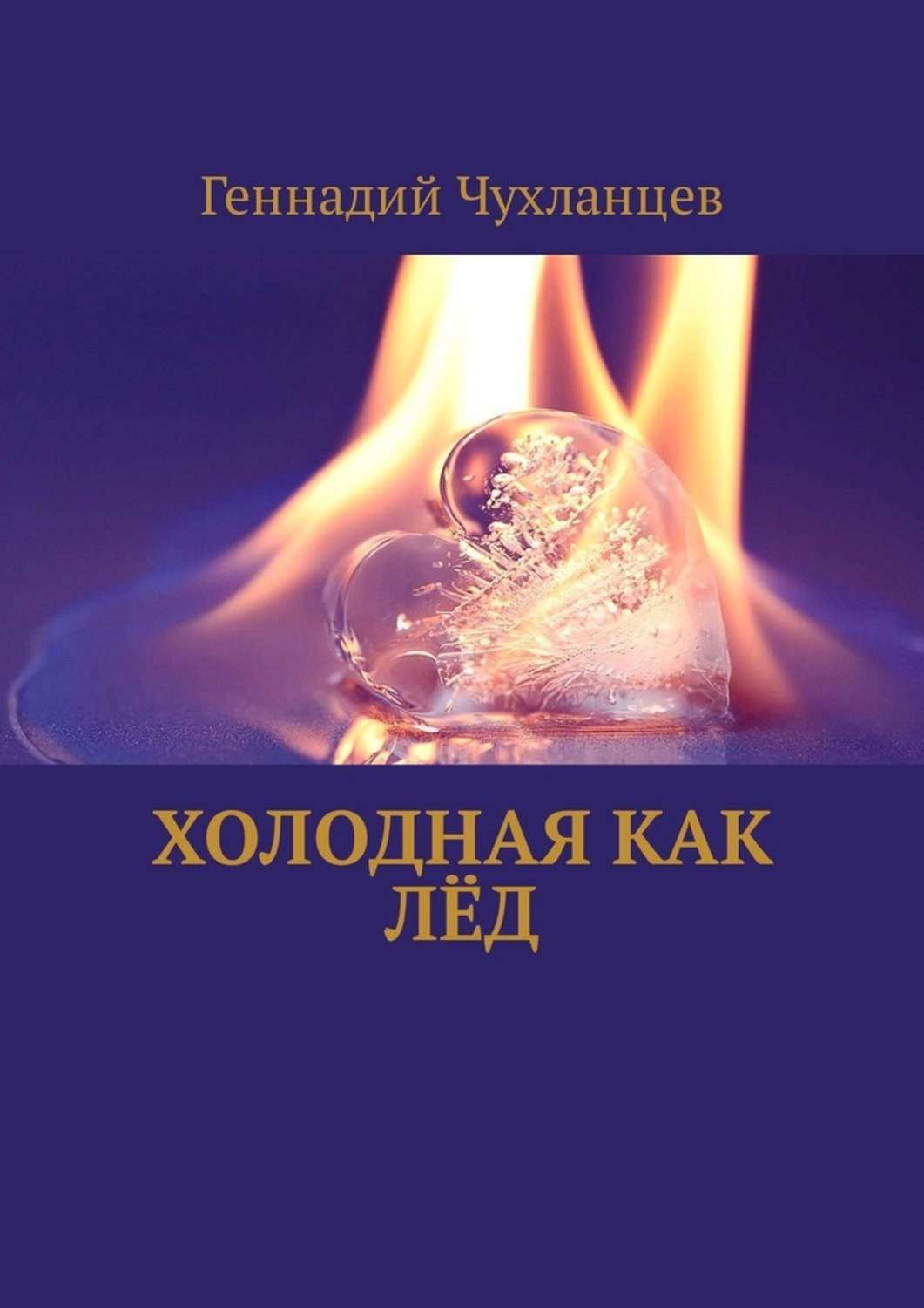 Стихи и поэзия Холодная как лёд(Геннадий Чухланцев) 