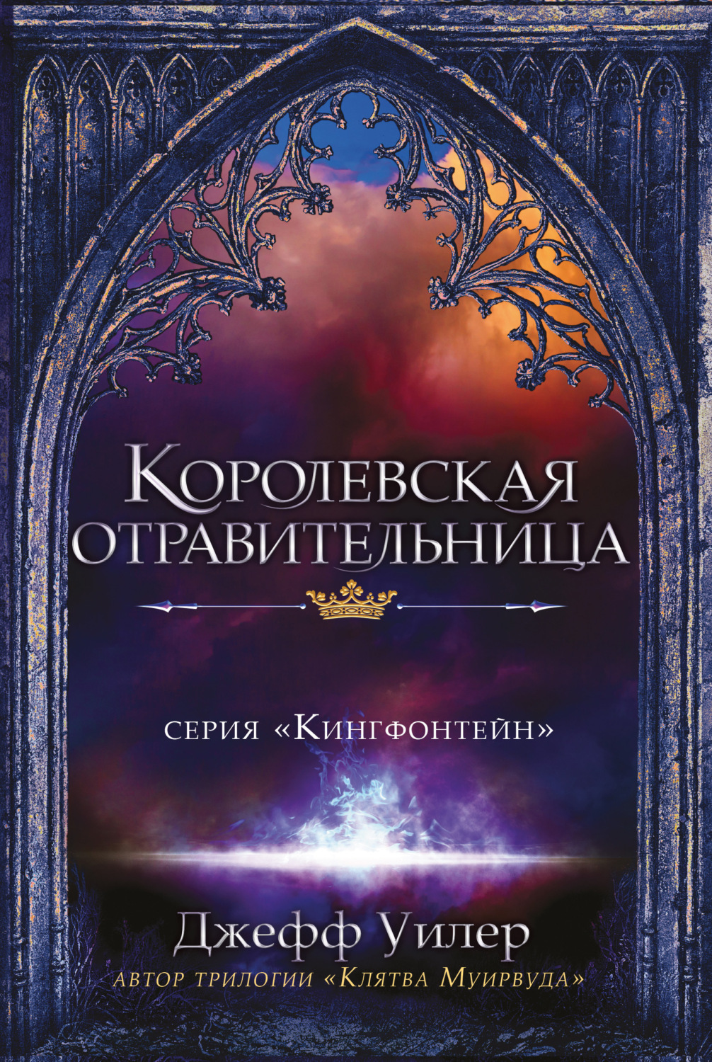 Героическое фэнтези Королевская отравительница(Джефф Уилер) 