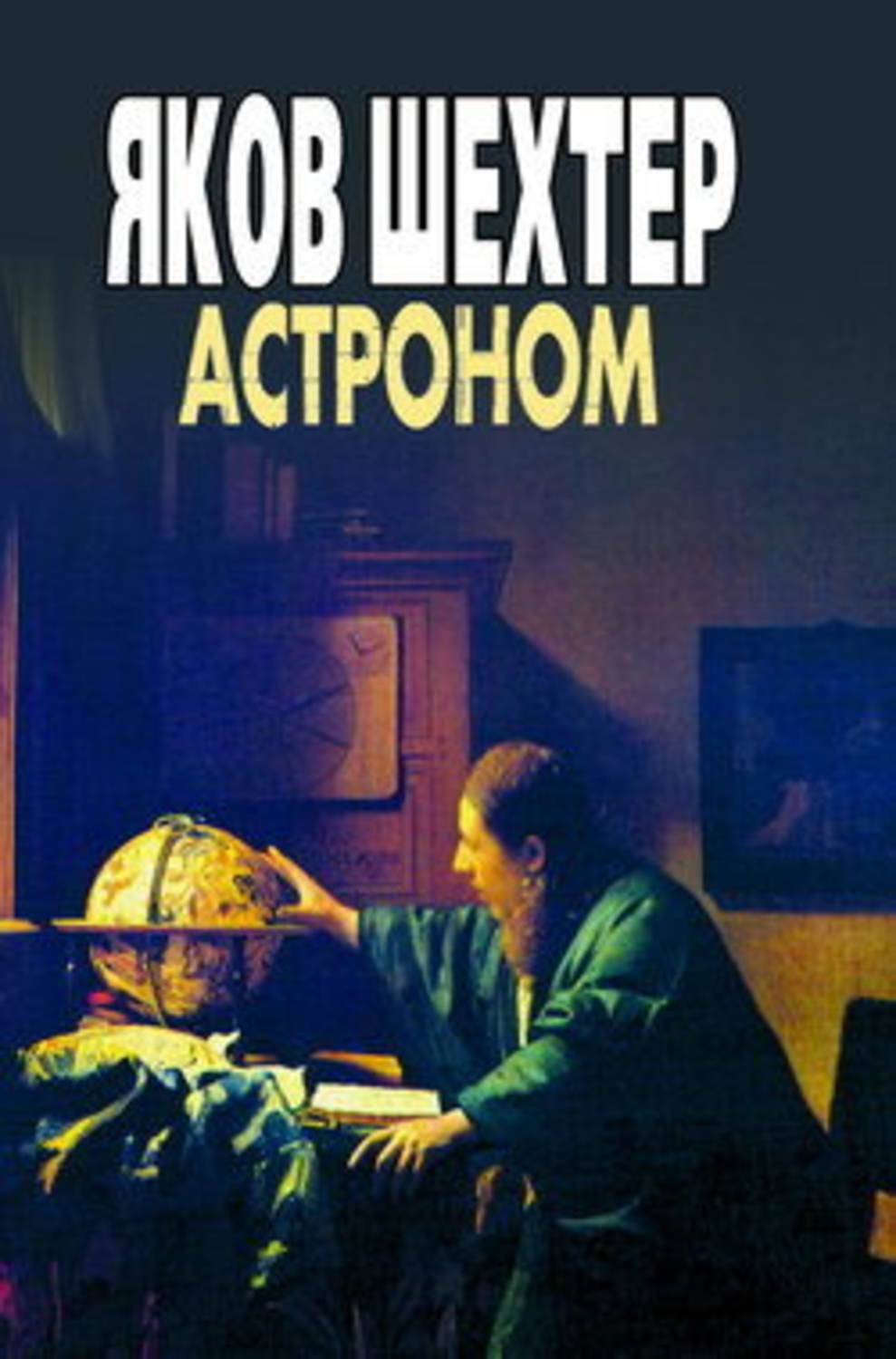 Мистика Астроном(Яков Шехтер) 