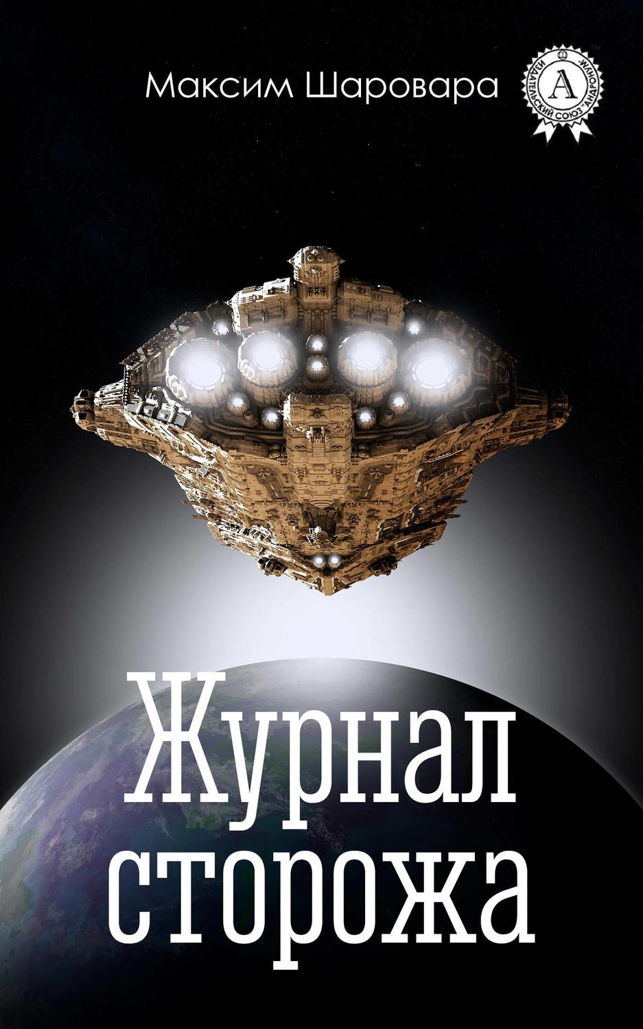 Журнал сторожа(Максим Шаровара)
