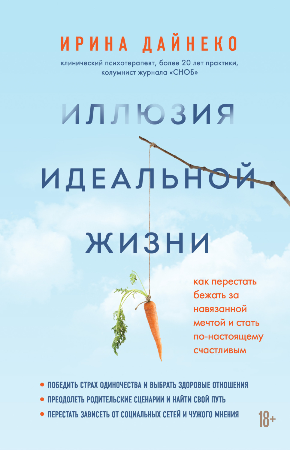 Клиническая психология Иллюзия идеальной жизни. Как перестать бежать за навязанной мечтой и стать по-настоящему счастливым(Ирина Дайнеко) 