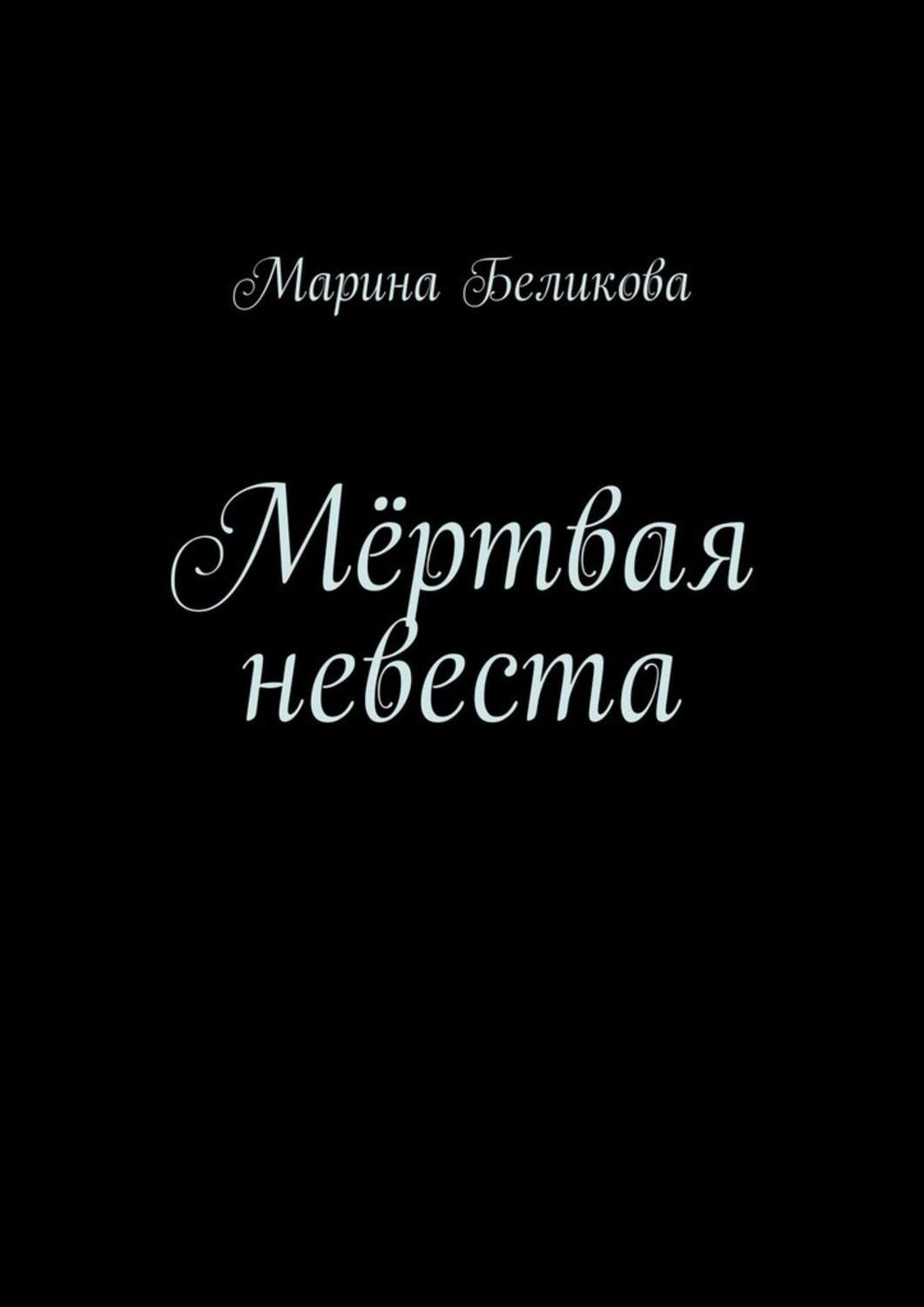 Мистика Мёртвая невеста(Марина Беликова) 