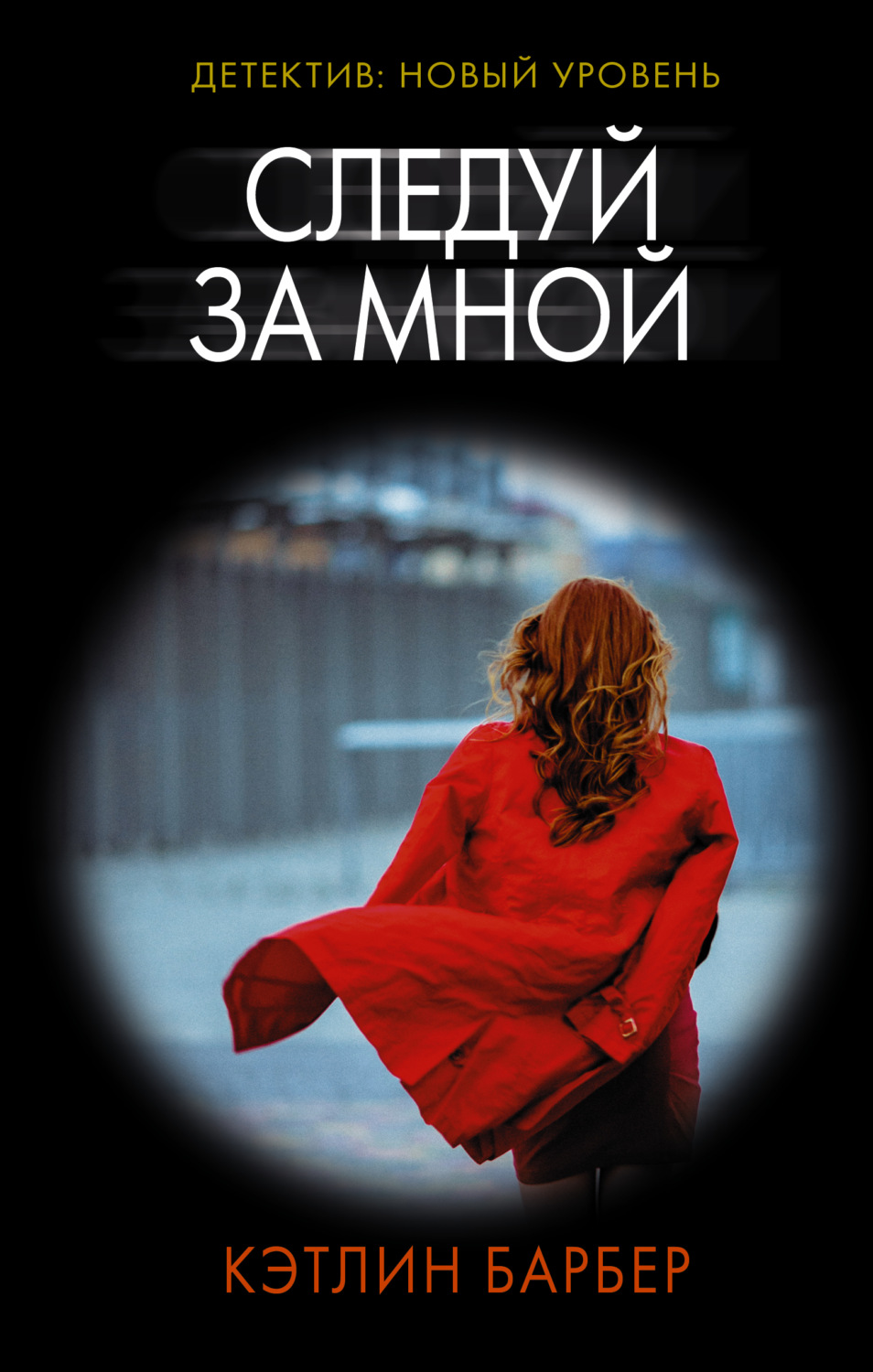 Зарубіжні детективи Следуй за мной(Кэтлин Барбер) 