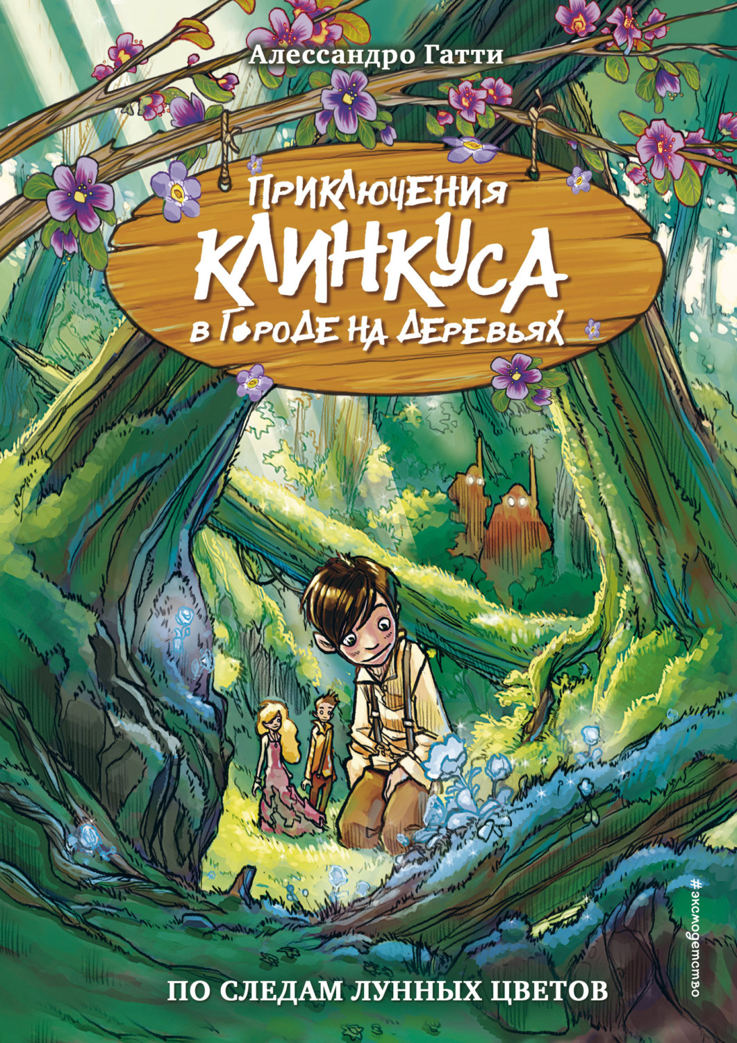 Детская фантастика По следам лунных цветов(Алессандро Гатти) 