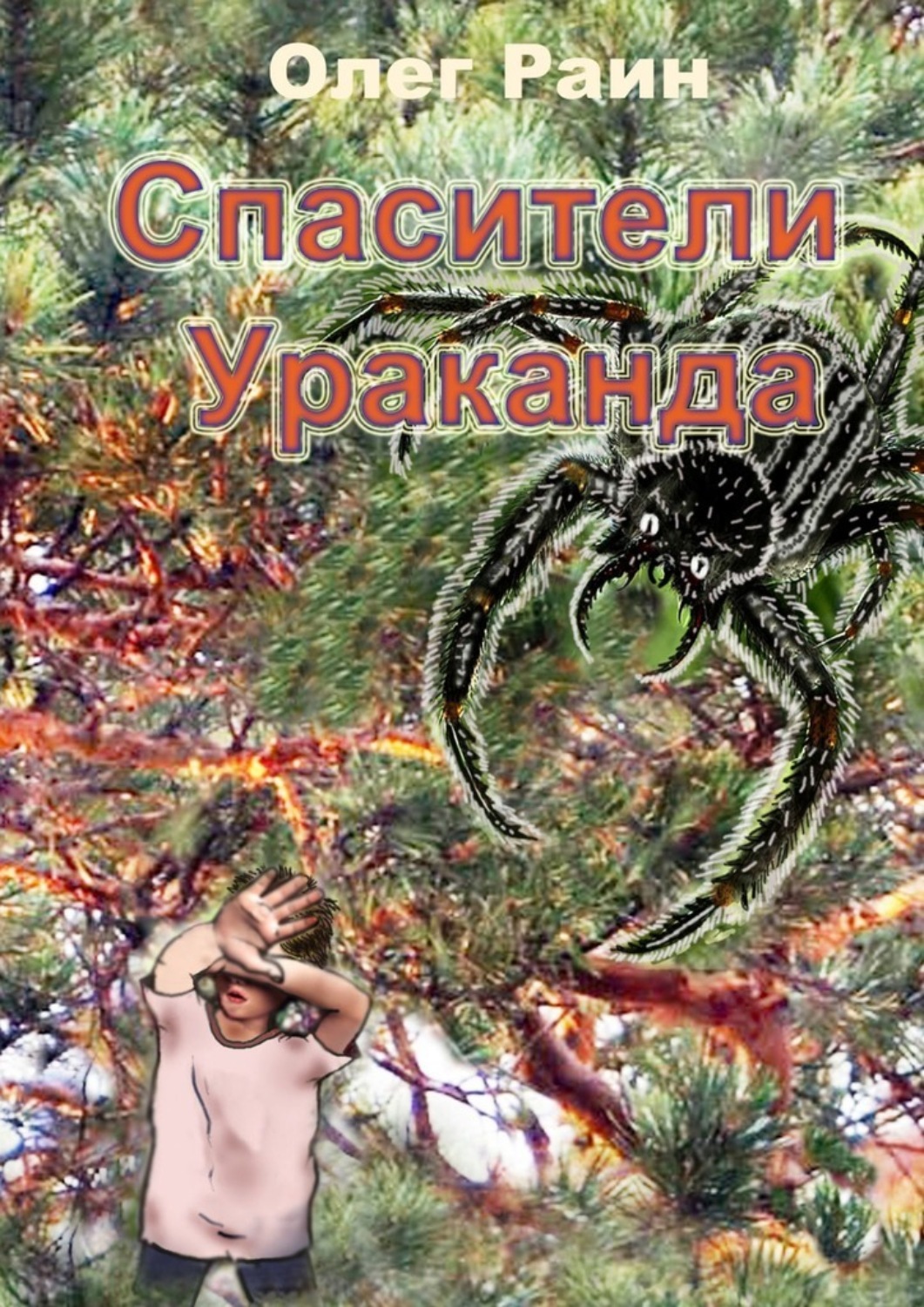 Книги для детей СПАСИТЕЛИ УРАКАНДА(Олег Раин) 