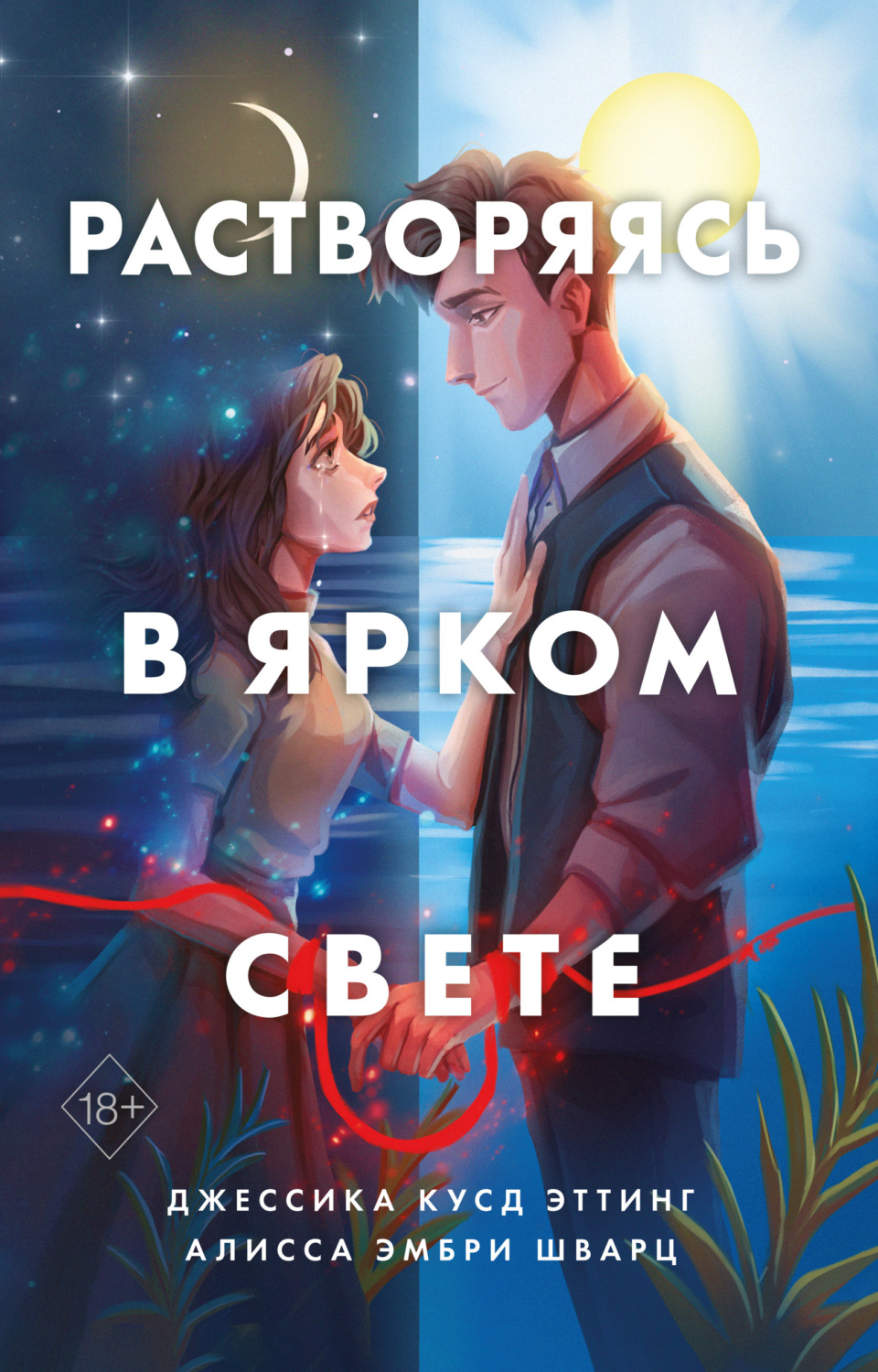 Young adult Растворяясь в ярком свете(Алисса Эмбри Шварц) 
