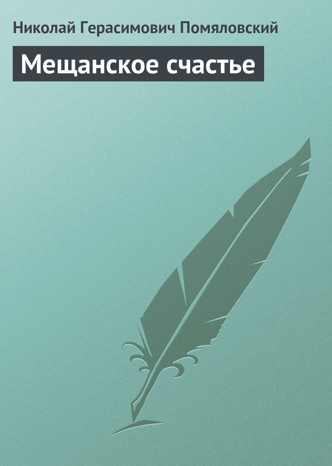 Русская классика Мещанское счастье(Николай Помяловский) 