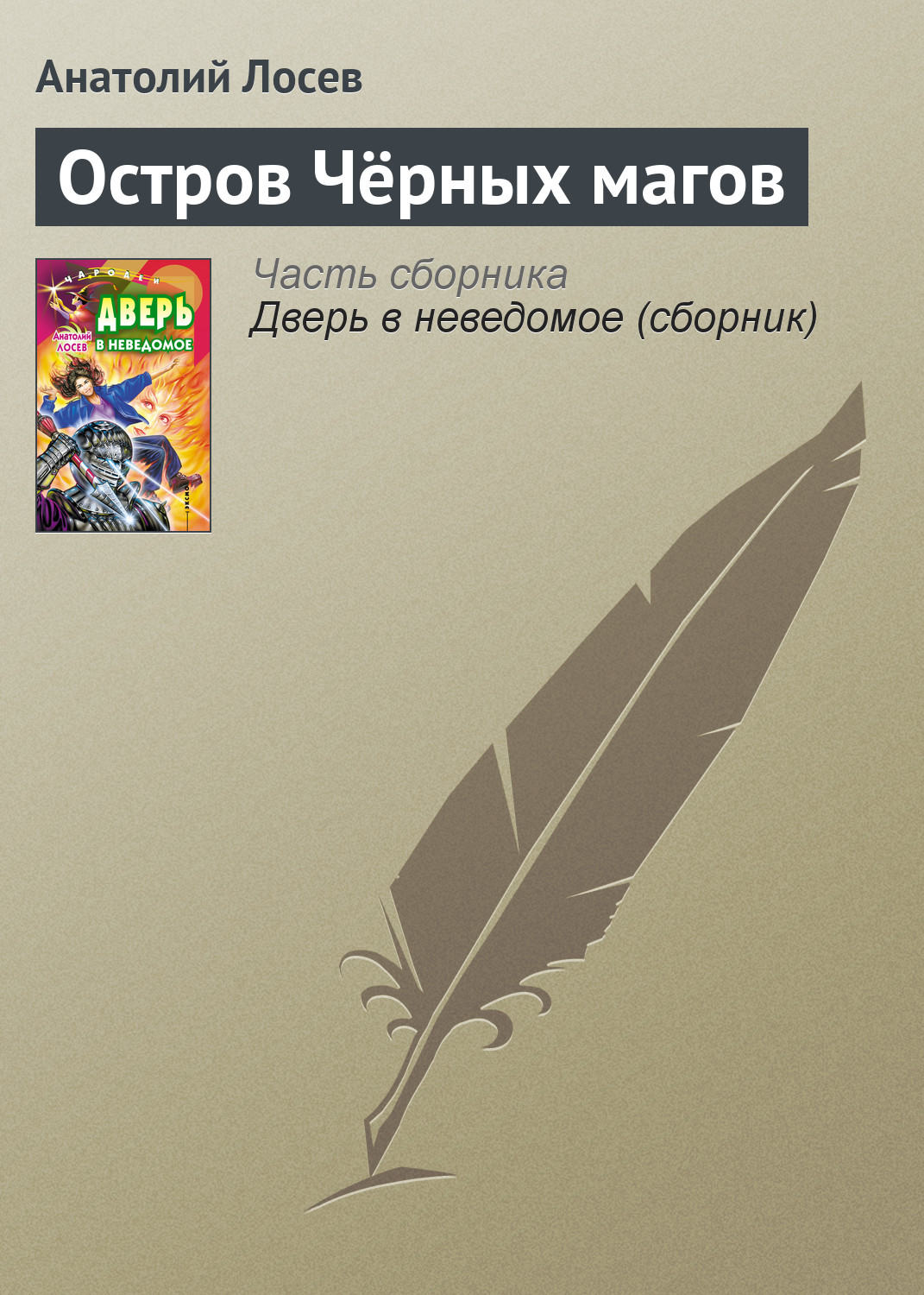 Детская фантастика Остров Чёрных магов(Анатолий Лосев) 