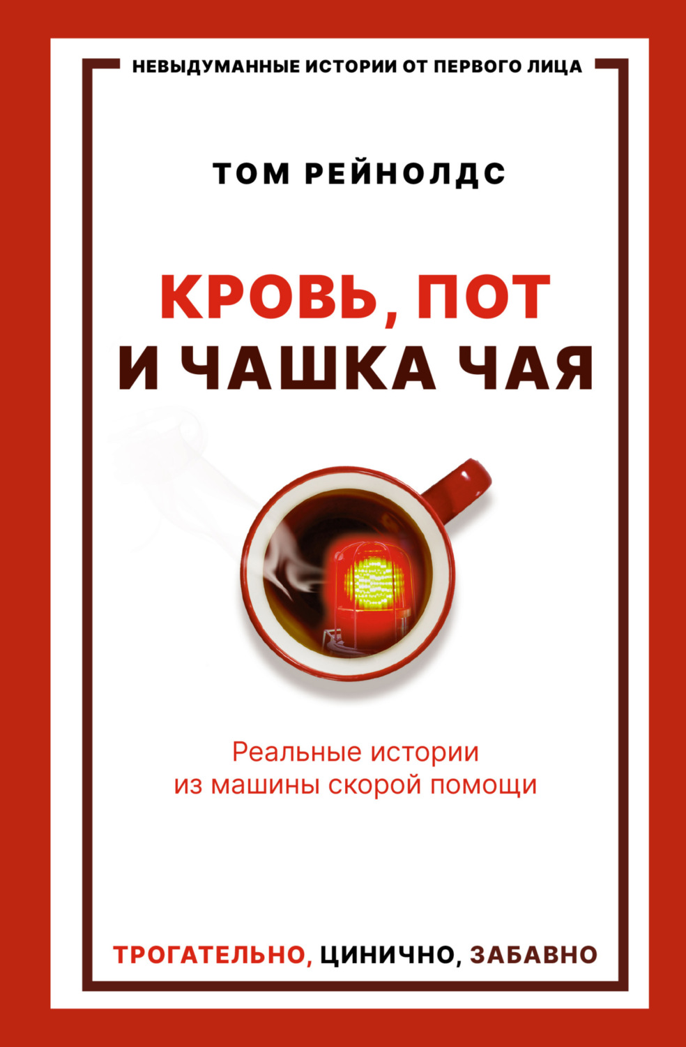 Публіцистика Кровь, пот и чашка чая. Реальные истории из машины скорой помощи(Том Рейнолдс) 