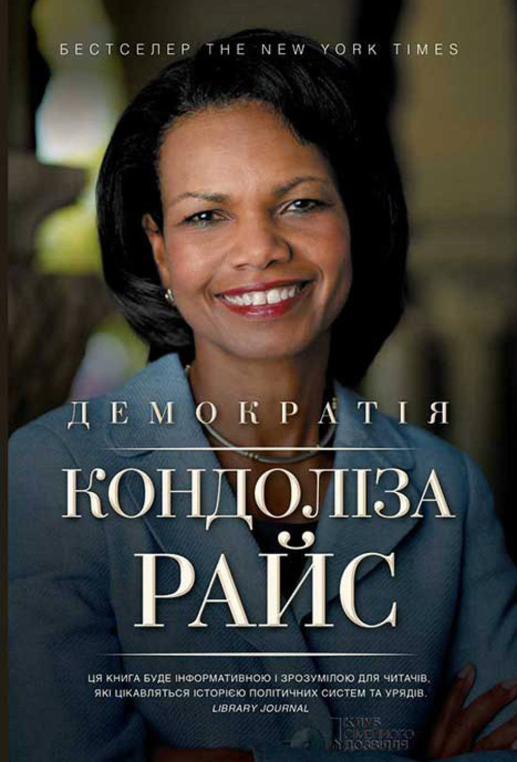 Публицистика Демократія(Кондоліза Райс) 