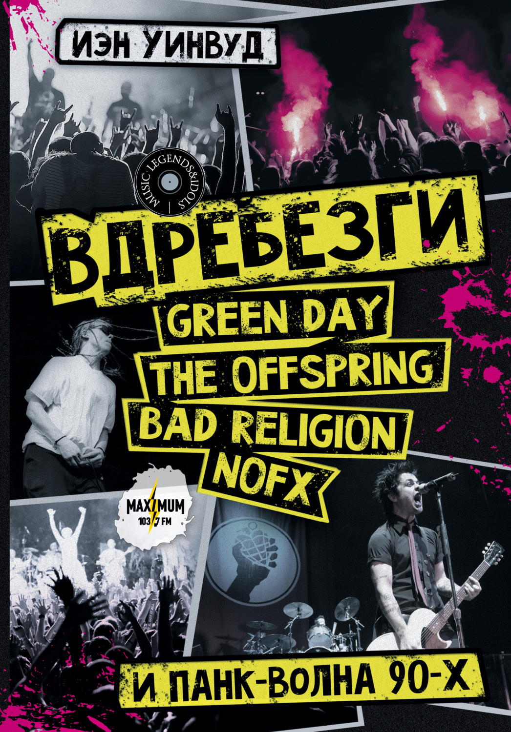 Музыка Вдребезги: GREEN DAY, THE OFFSPRING, BAD RELIGION, NOFX и панк-волна 90-х(Иэн Уинвуд) 