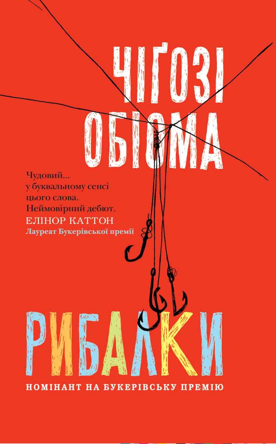 Сучасна зарубіжна література Рибалки(Чiґозі Обіома) 