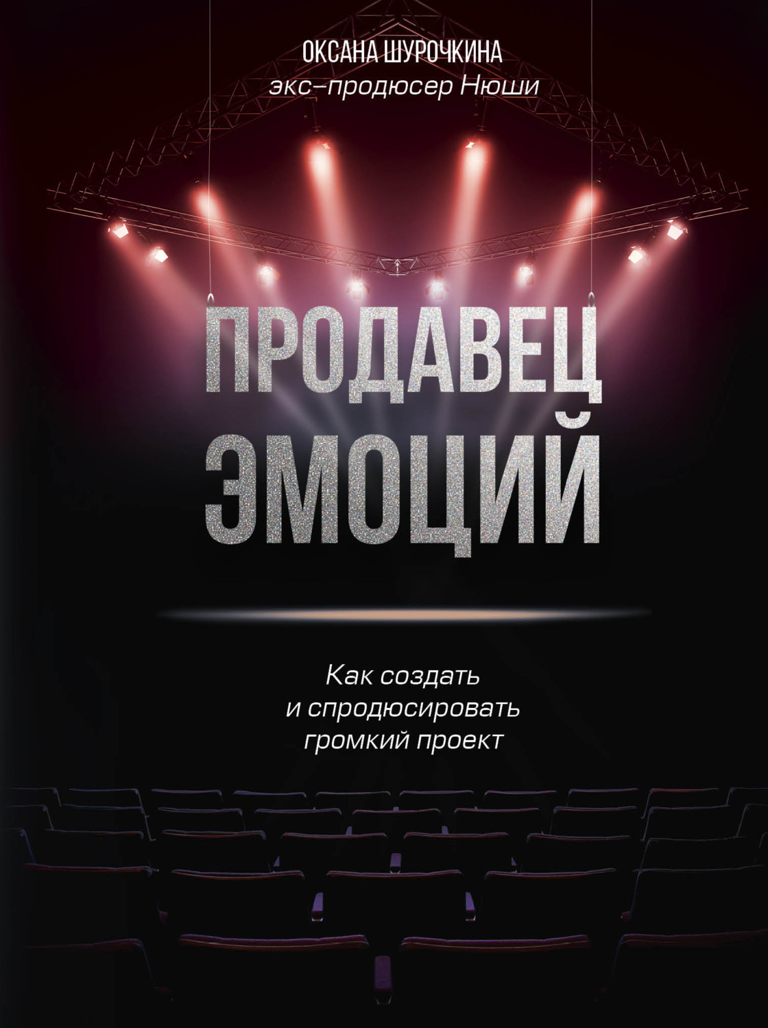 Истории успеха Продавец эмоций. Как создать и спродюсировать громкий проект(Оксана Шурочкина) 
