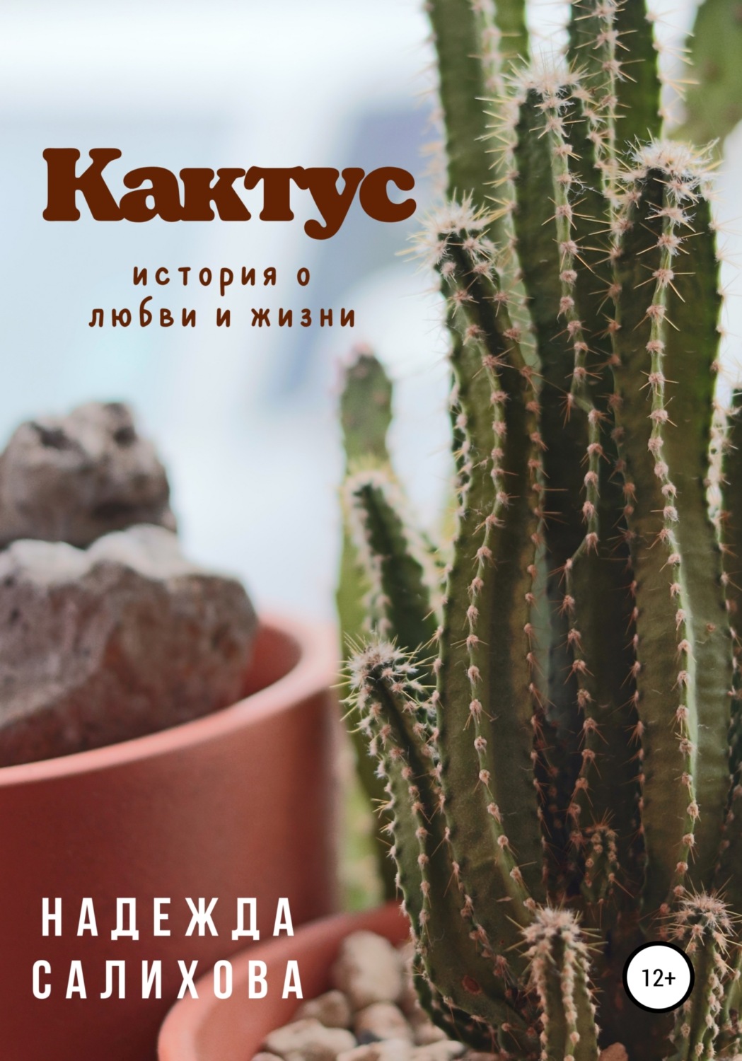Російська література Кактус(Надежда Салихова) 