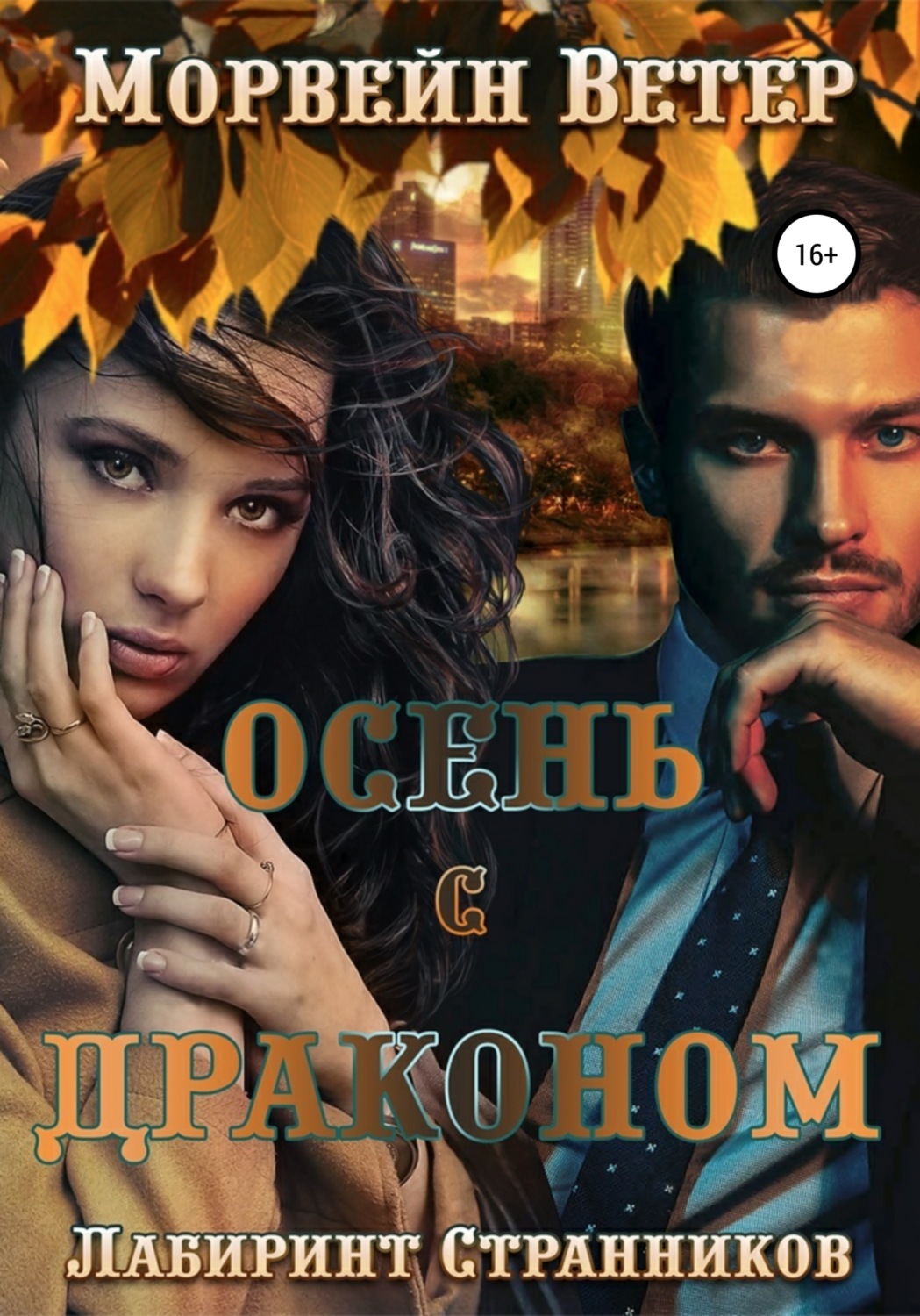Любовное фэнтези Осень с драконом(Морвейн Ветер) 