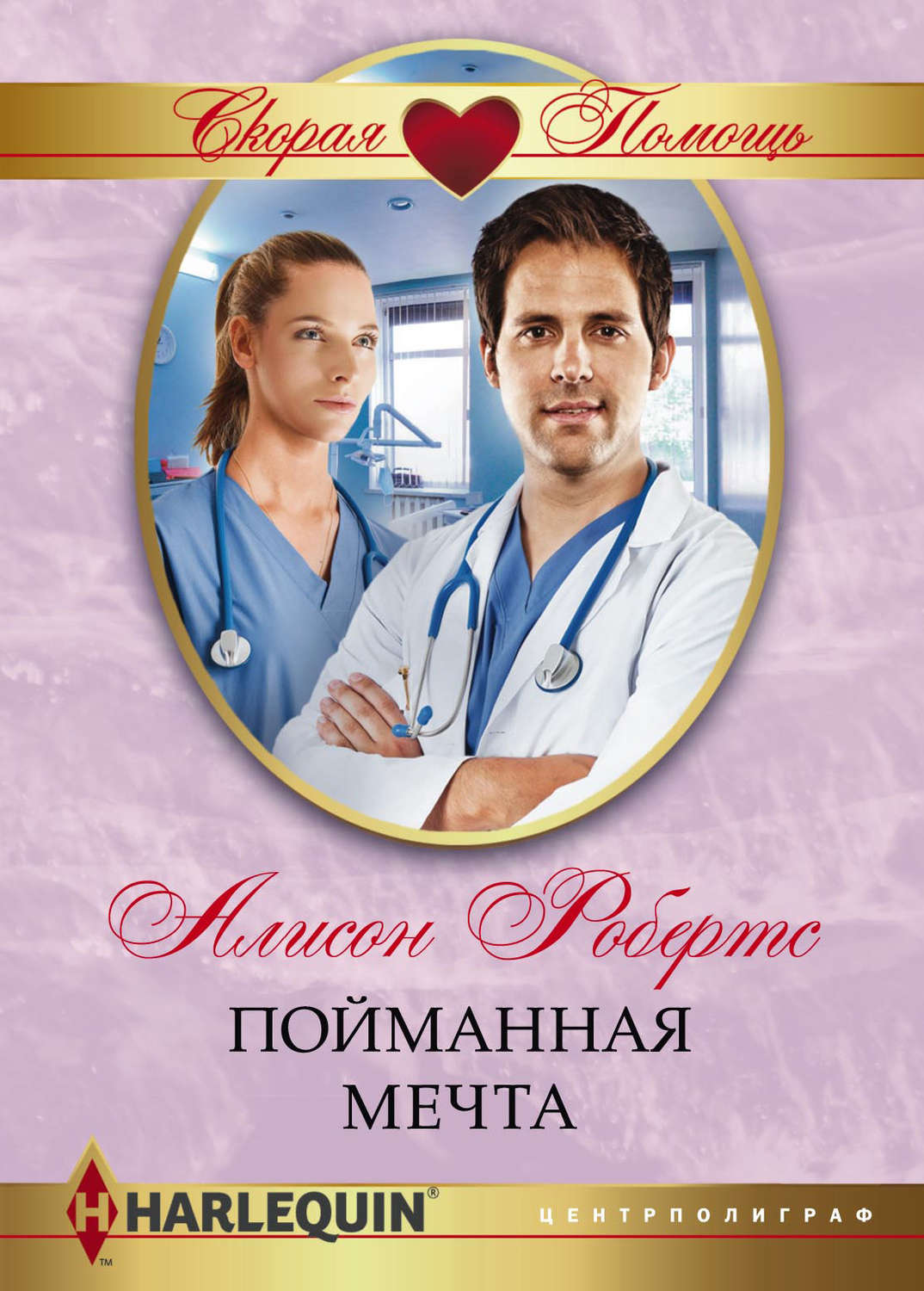 Зарубіжні любовні романи Пойманная мечта(Алисон Робертс) 