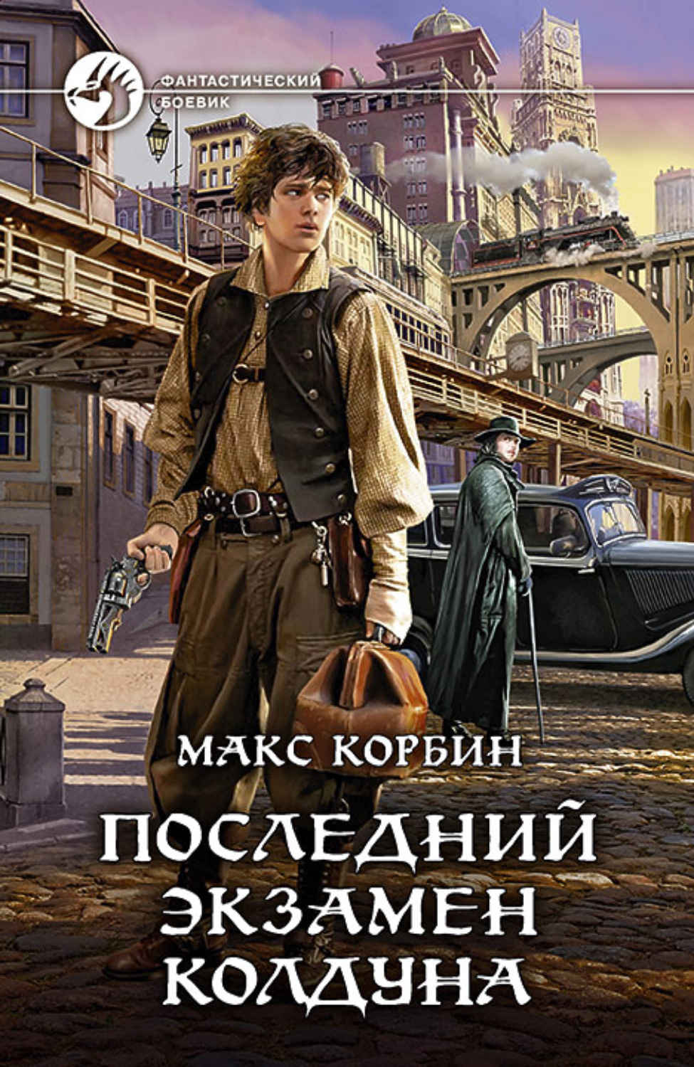 Бойове фентезі Последний экзамен колдуна(Макс Корбин) 