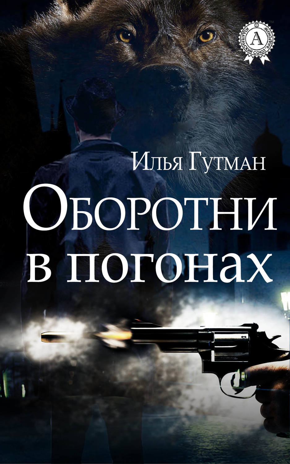 Міське фентезі Оборотни в погонах(Илья Гутман) 