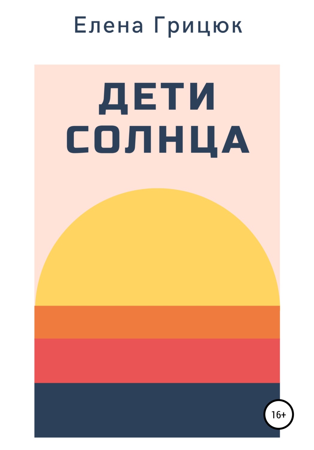 Книги о приключениях Дети солнца(Елена Грицюк) 