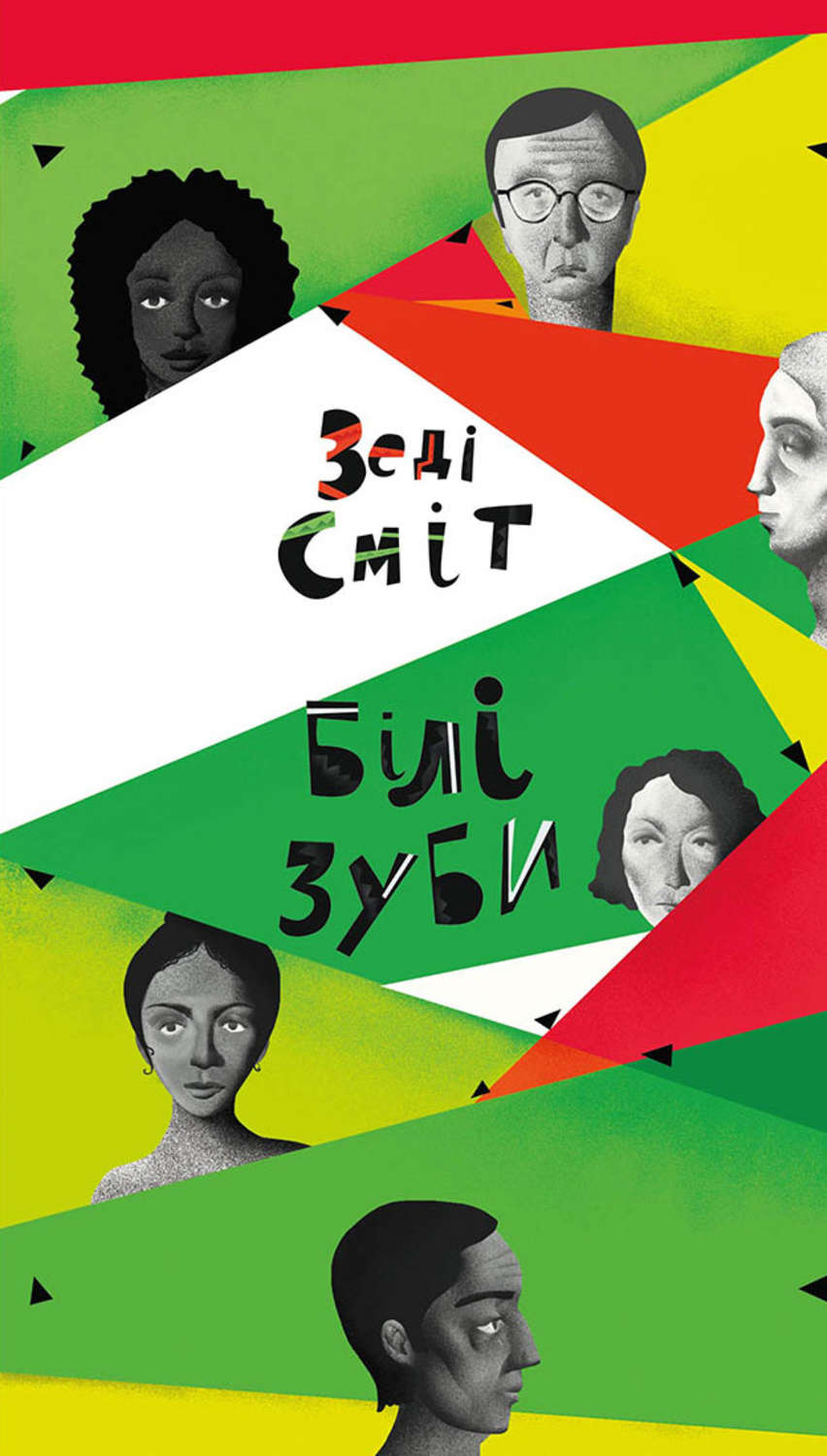 Зарубіжна література Білі зуби(Зеді Сміт) 