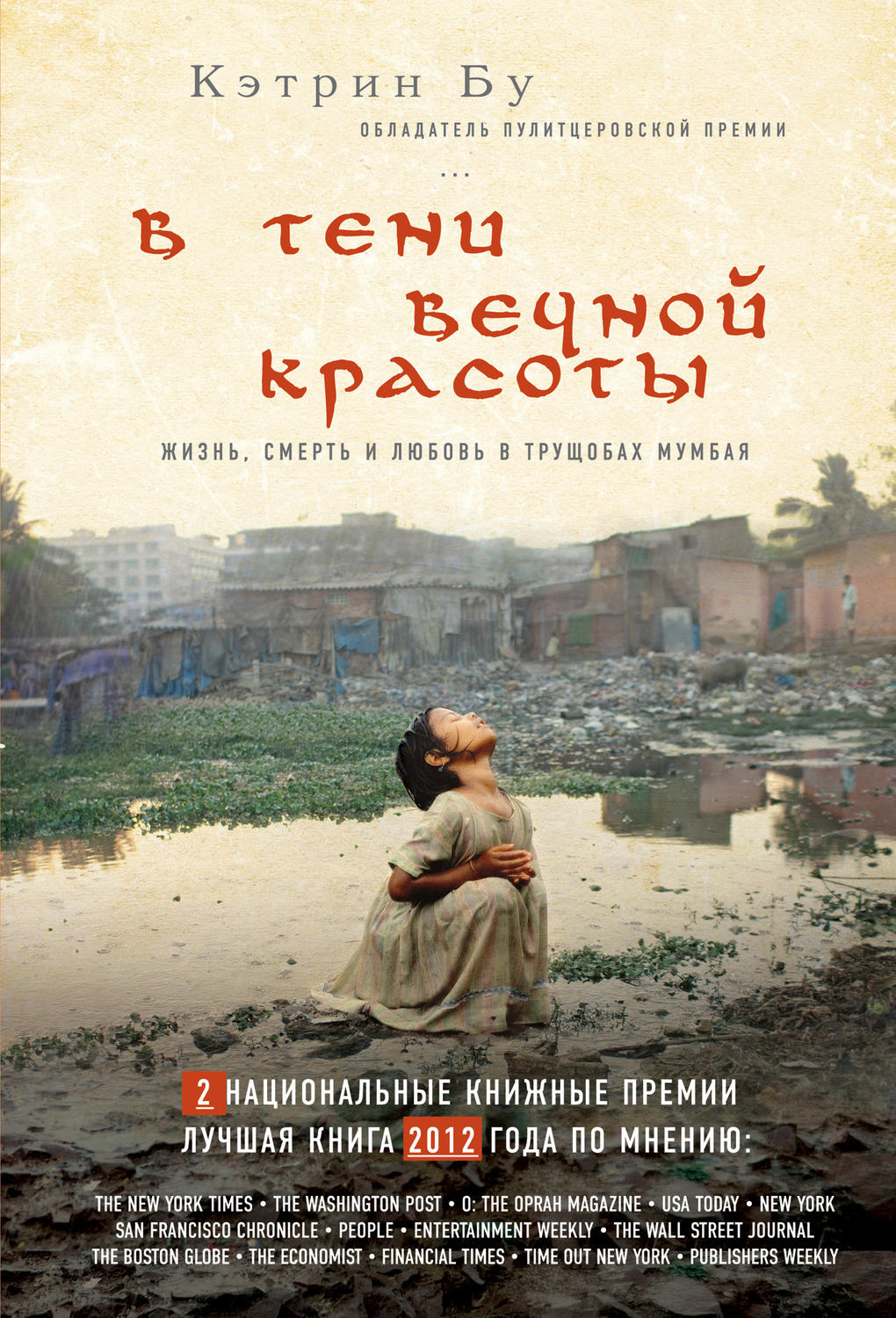 В тени вечной красоты. Жизнь, смерть и любовь в трущобах Мумбая(Кэтрин Бу)