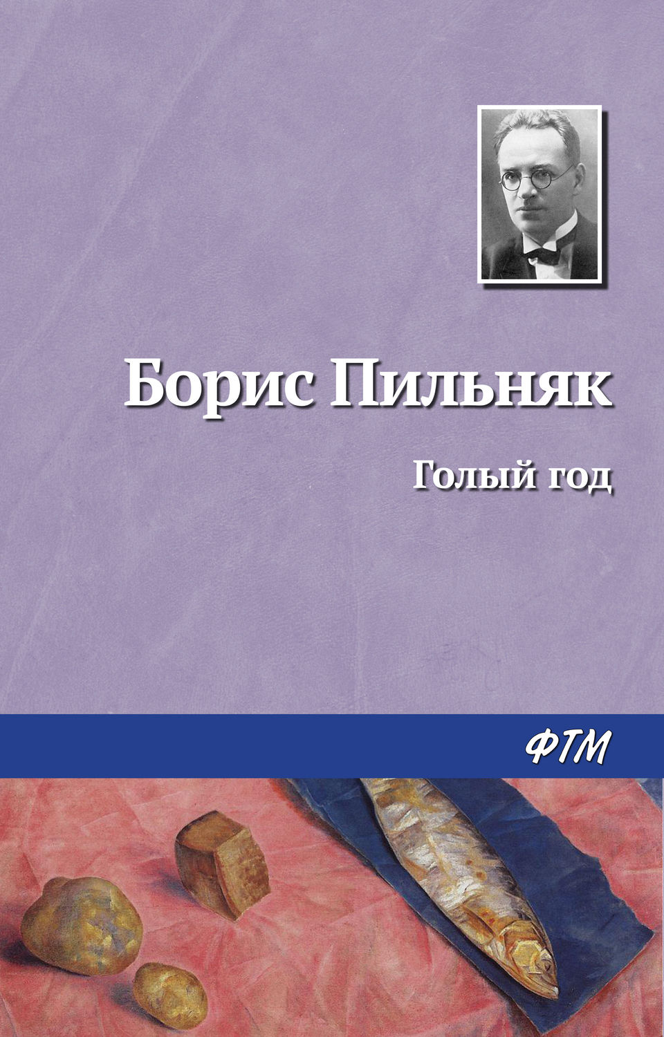 Русская классика Голый год(Борис Пильняк) 