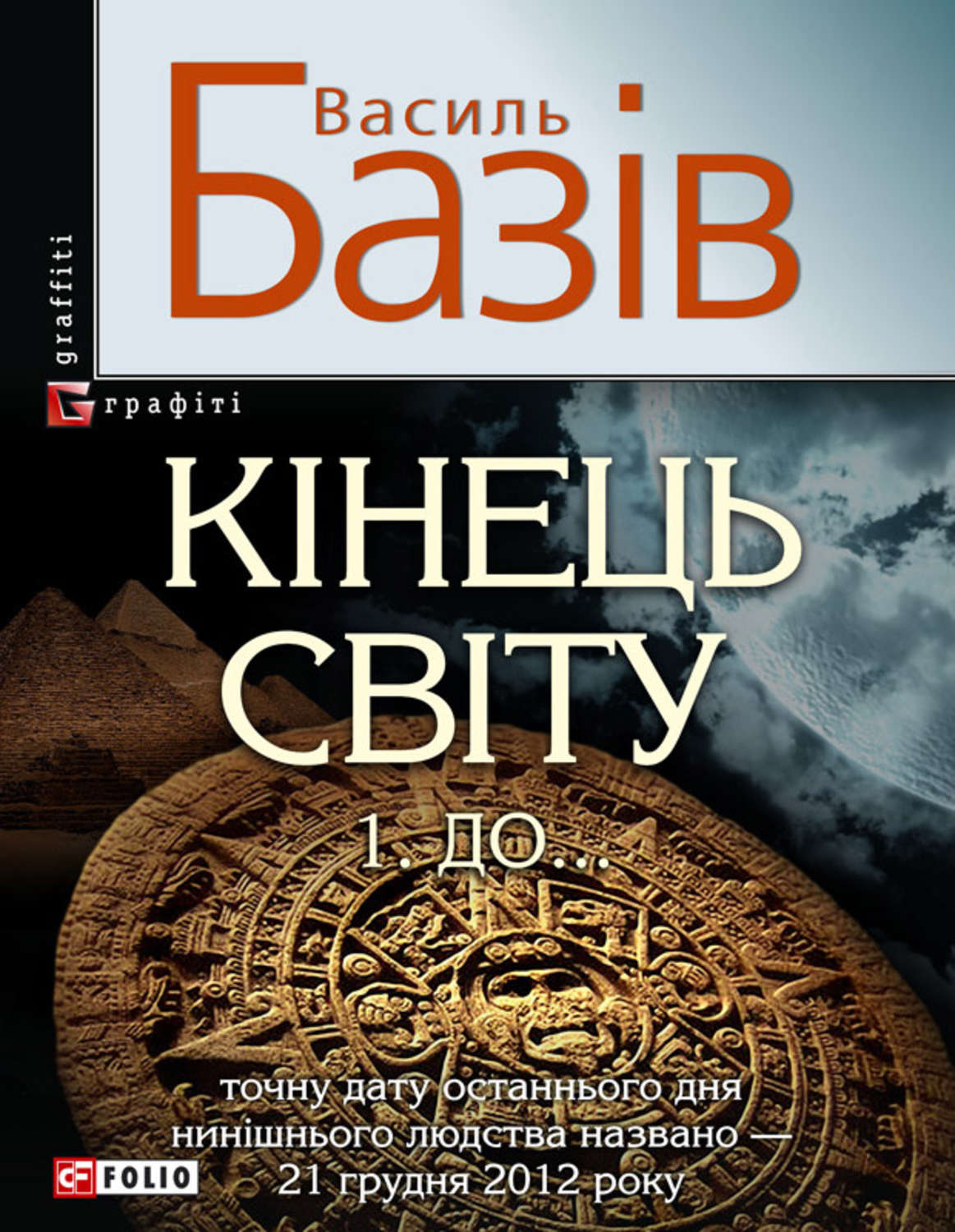 Эзотерика / оккультизм Кінець світу. Том 1. До…(Василь Базів) 