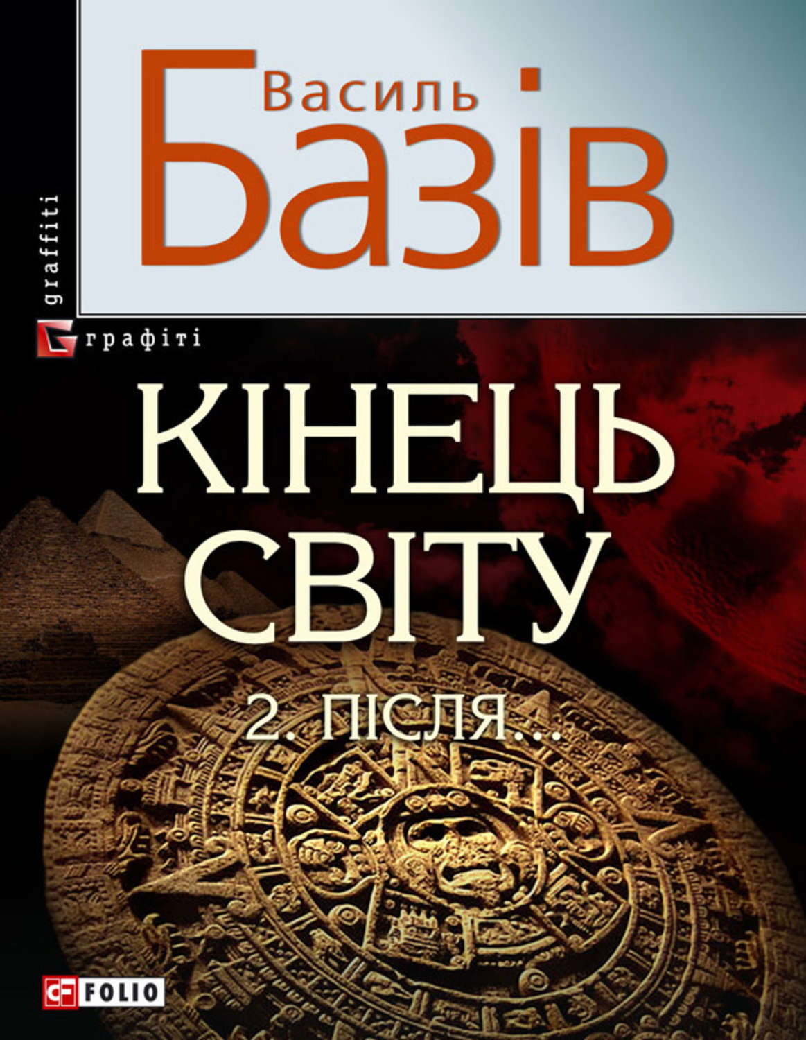 Эзотерика / оккультизм Кінець світу. Том 2. Пiсля…(Василь Базів) 
