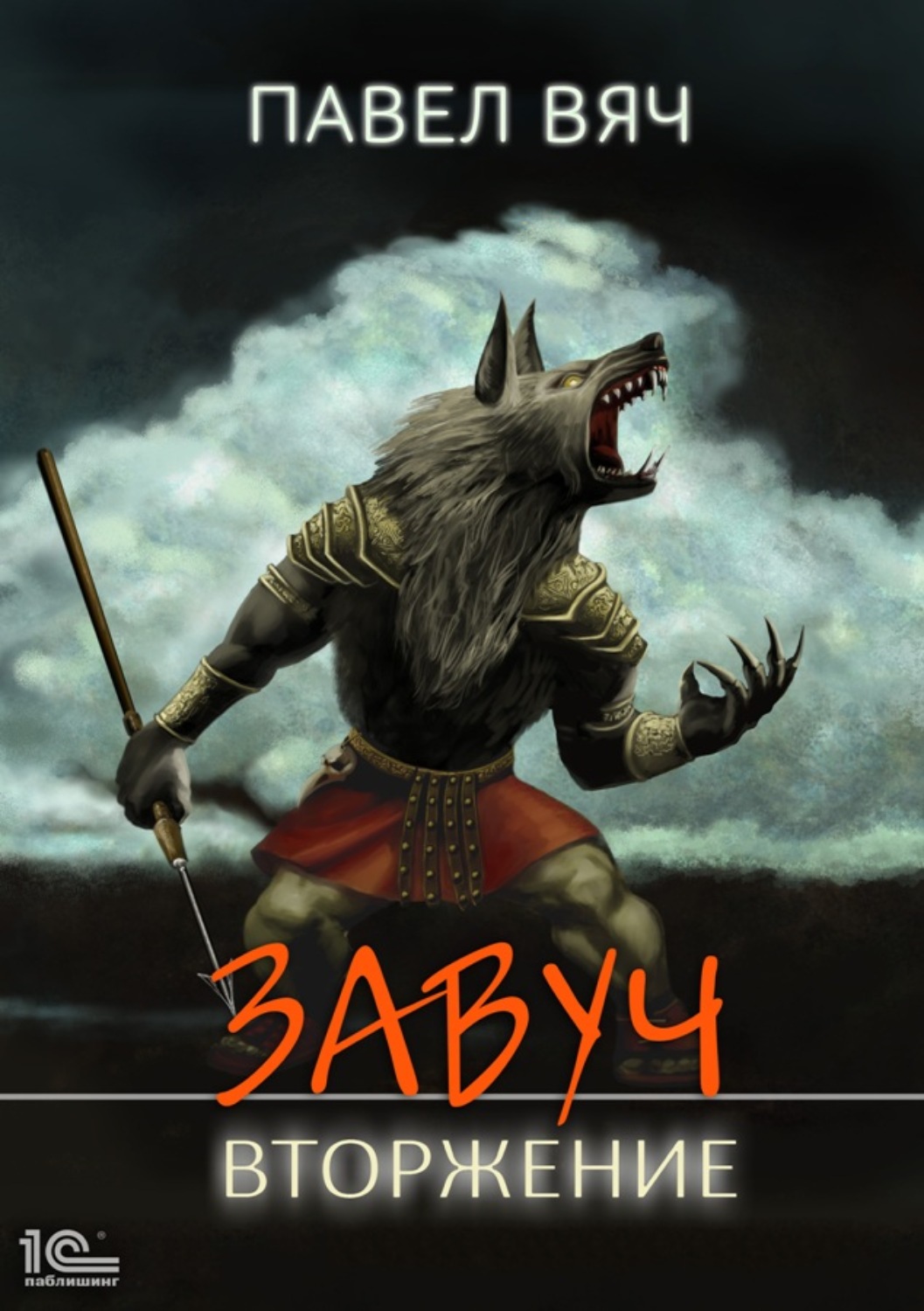 Попаданцы Завуч. Вторжение(Павел Вяч) 