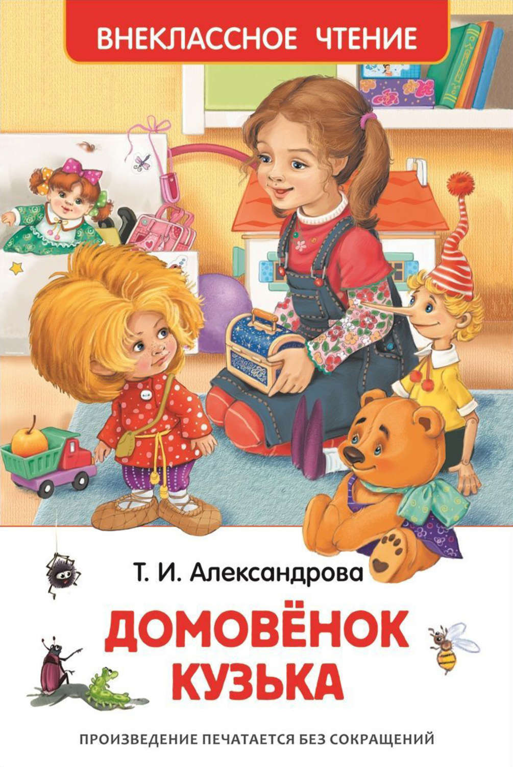 Сказки Домовёнок Кузька(Татьяна Александрова) 