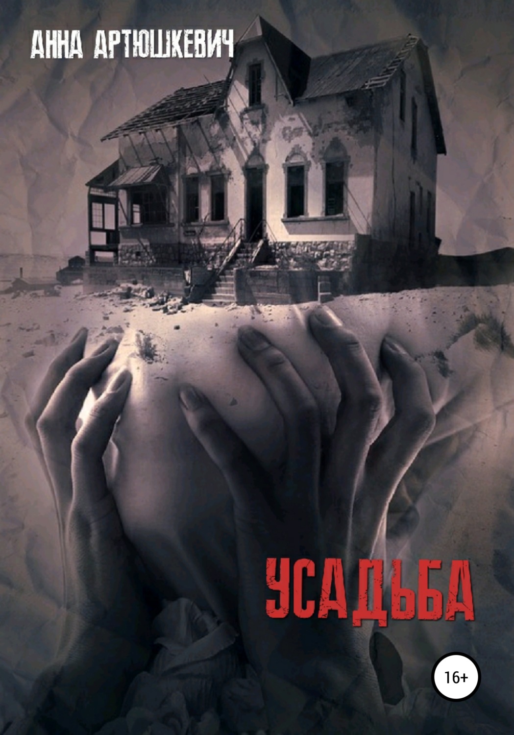 Ужасы Усадьба(Анна Артюшкевич) 
