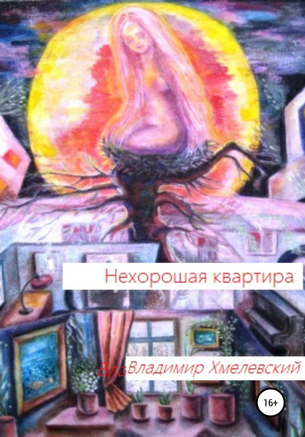 Мистика Нехорошая квартира(Владимир Хмелевский) 